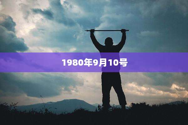 1980年9月10号