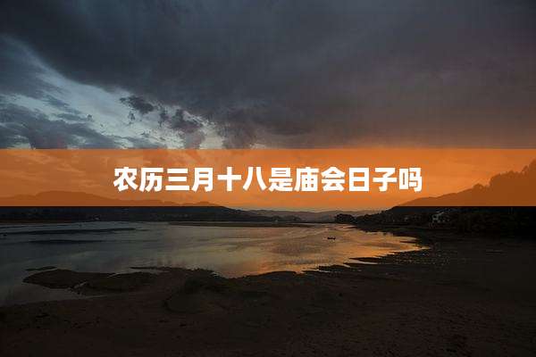 农历三月十八是庙会日子吗