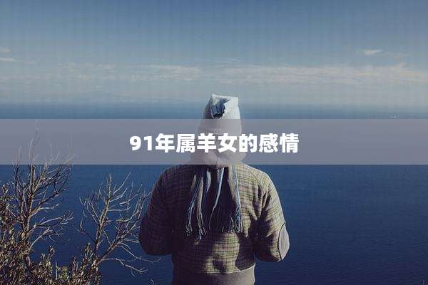 91年属羊女的感情