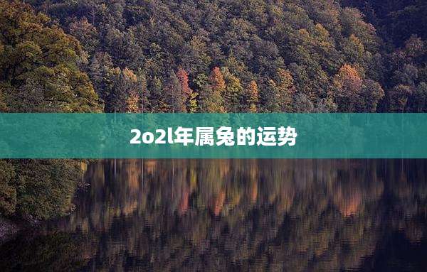 2o2l年属兔的运势