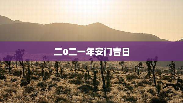 二0二一年安门吉日