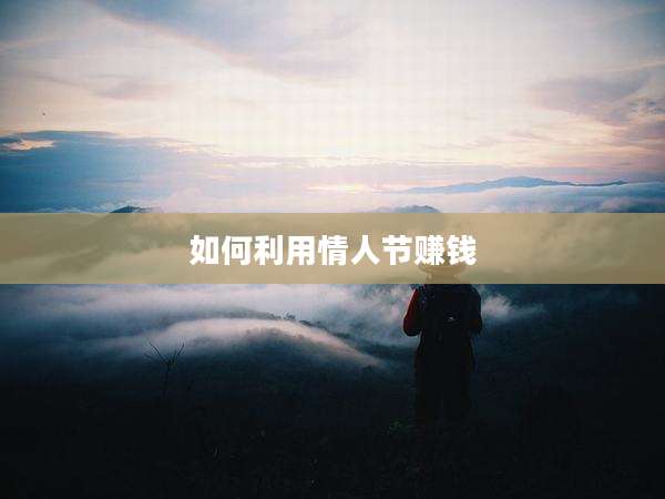 如何利用情人节赚钱
