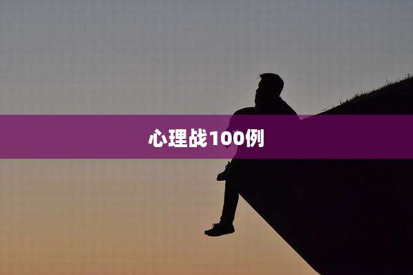 心理战100例