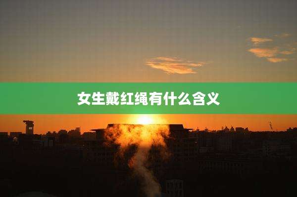 女生戴红绳有什么含义