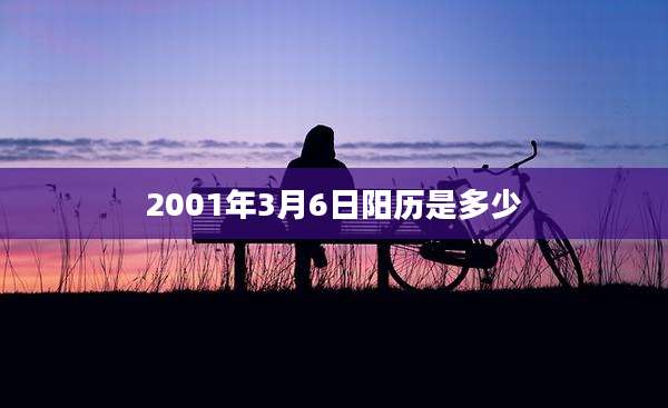 2001年3月6日阳历是多少
