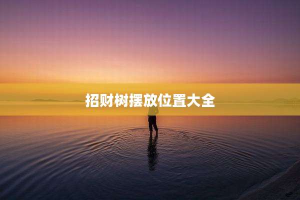 招财树摆放位置大全