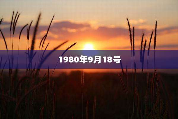 1980年9月18号