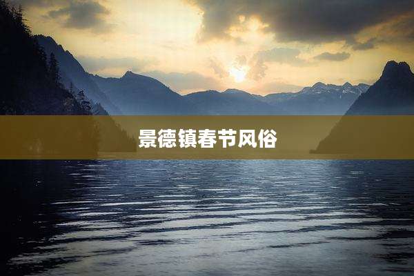 景德镇春节风俗
