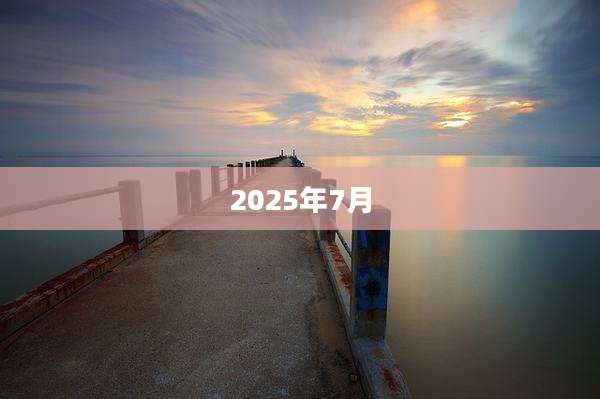 2025年7月