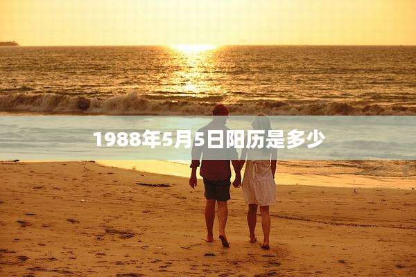 1988年5月5日阳历是多少