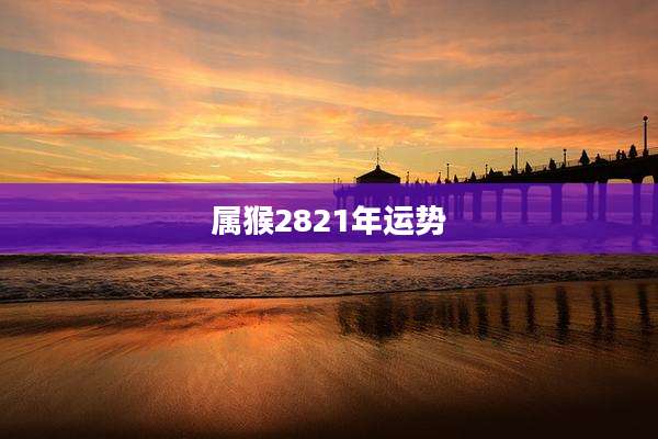 属猴2821年运势