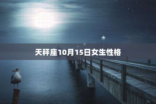 天秤座10月15日女生性格
