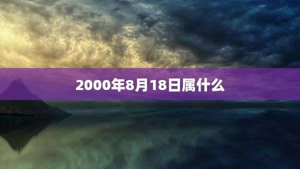 2000年8月18日属什么