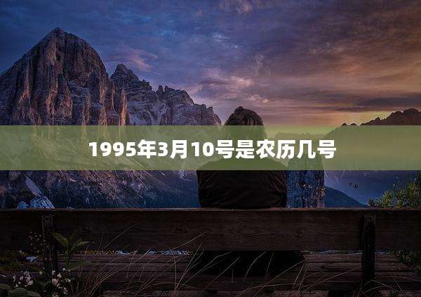 1995年3月10号是农历几号