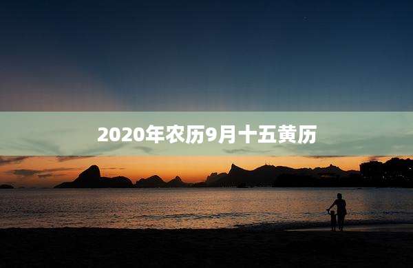 2020年农历9月十五黄历