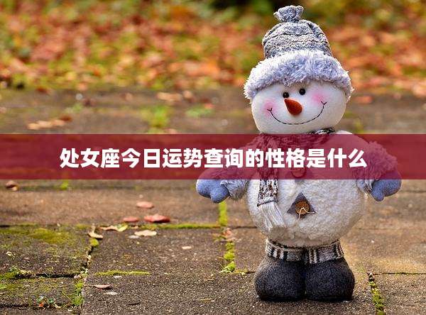 处女座今日运势查询的性格是什么