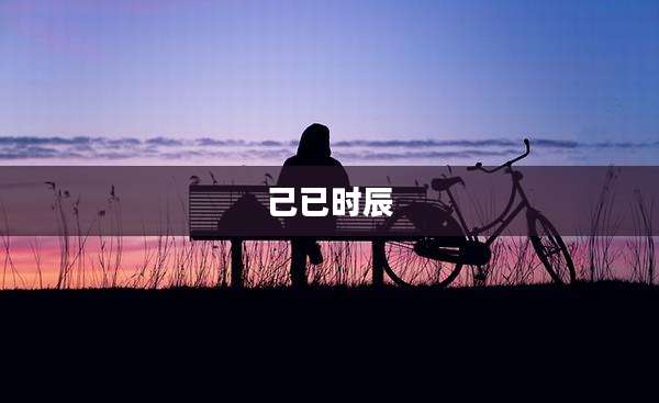 己已时辰