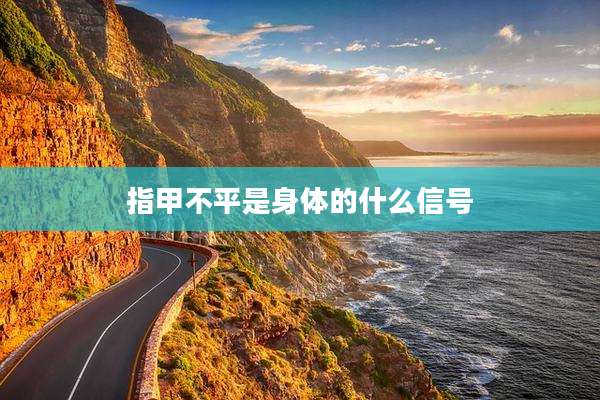 指甲不平是身体的什么信号