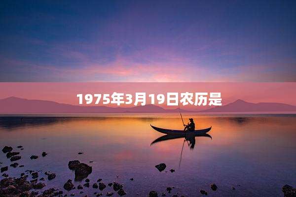 1975年3月19日农历是