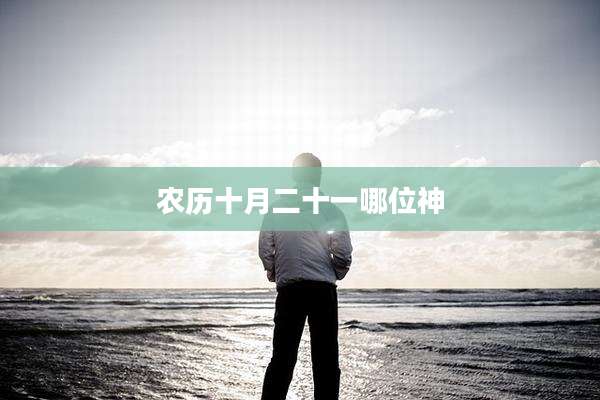 农历十月二十一哪位神