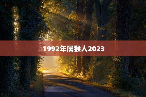 1992年属猴人2023