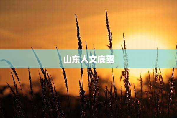 山东人文底蕴