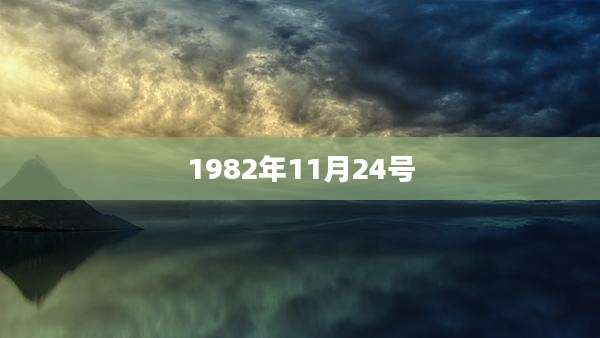 1982年11月24号
