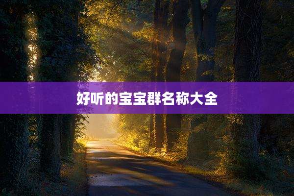 好听的宝宝群名称大全