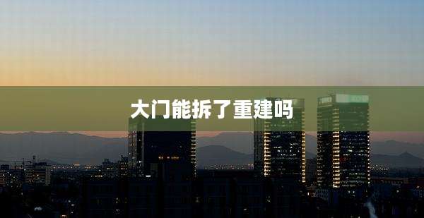 大门能拆了重建吗