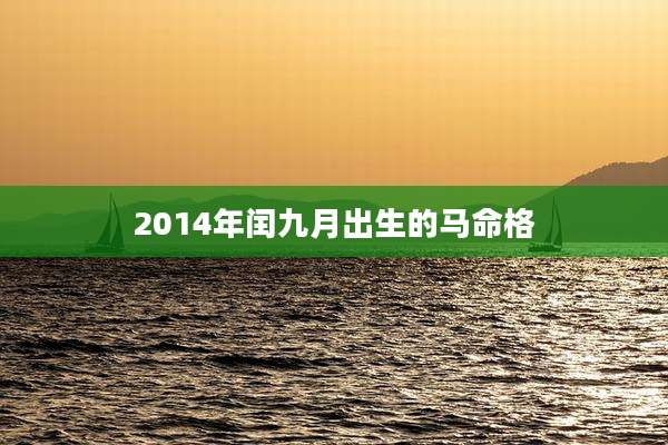 2014年闰九月出生的马命格