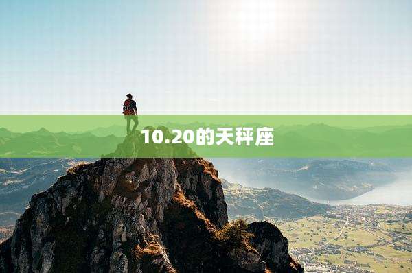 10.20的天秤座