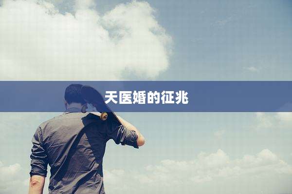 天医婚的征兆