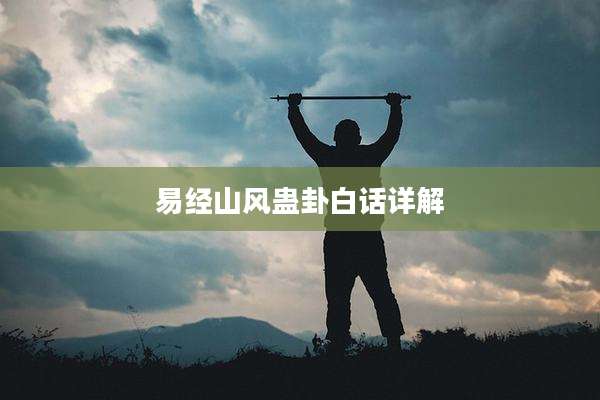 易经山风蛊卦白话详解