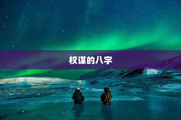 权谋的八字