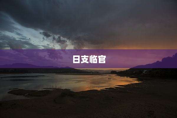 日支临官