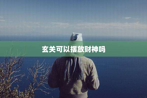 玄关可以摆放财神吗