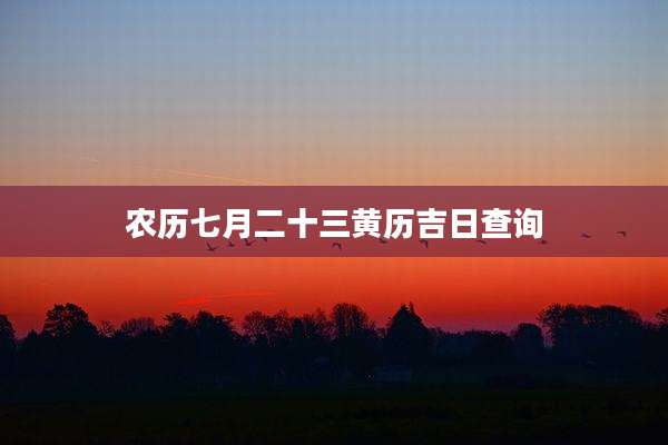 农历七月二十三黄历吉日查询