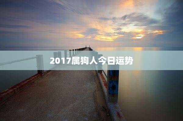 2017属狗人今日运势