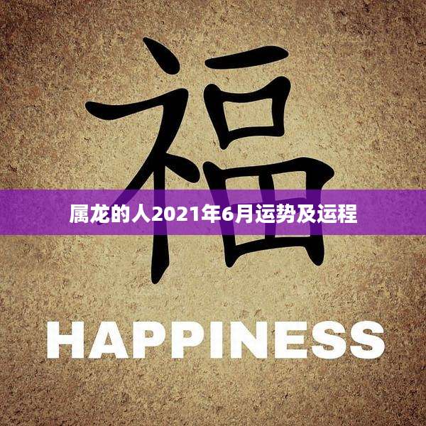 属龙的人2021年6月运势及运程