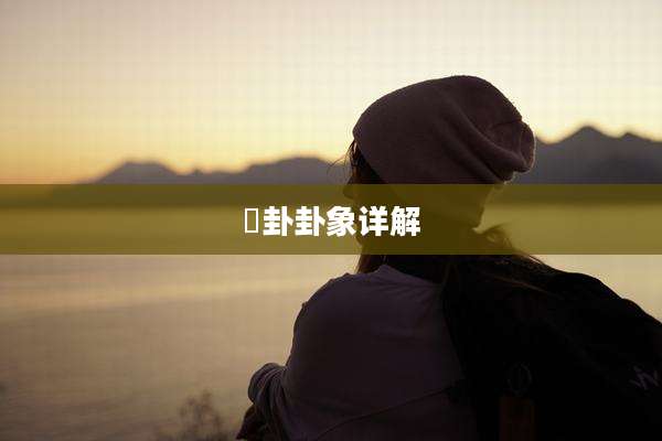 夬卦卦象详解