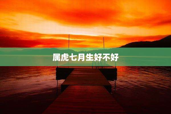 属虎七月生好不好