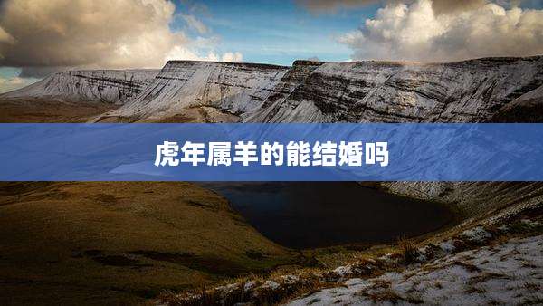 虎年属羊的能结婚吗