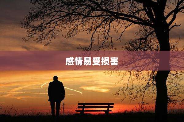 感情易受损害