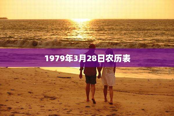 1979年3月28日农历表