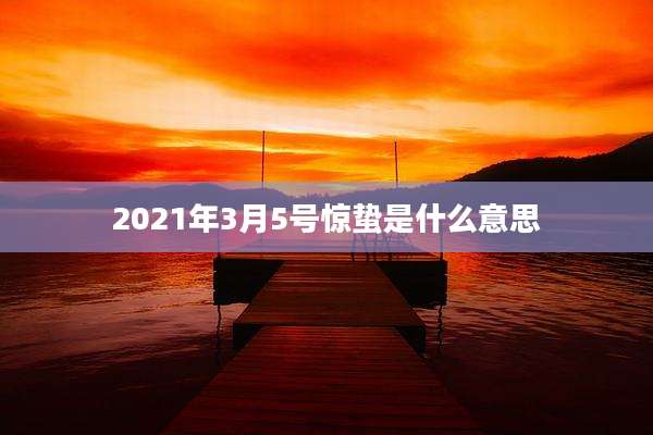 2021年3月5号惊蛰是什么意思