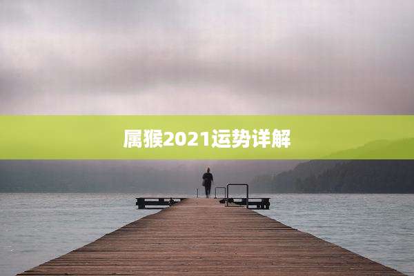 属猴2021运势详解