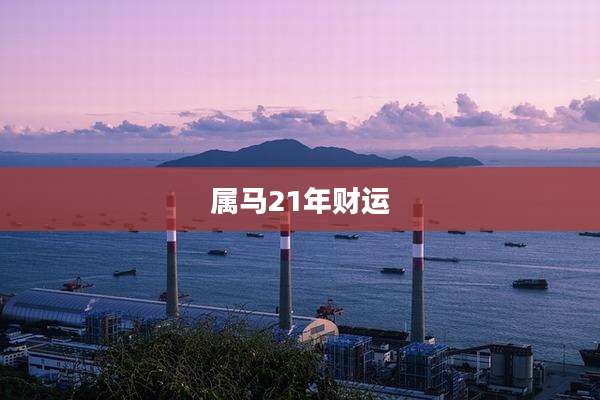 属马21年财运