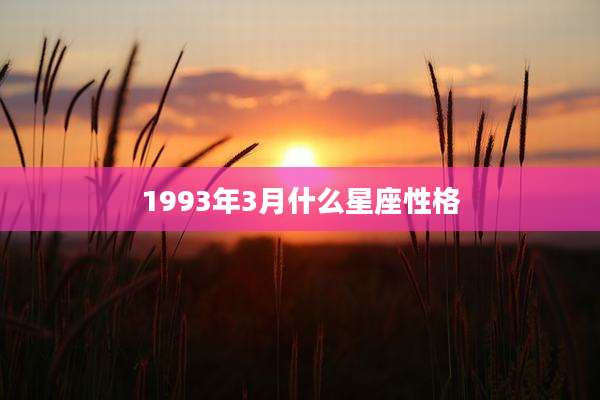 1993年3月什么星座性格