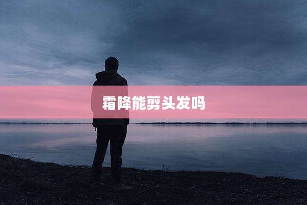 霜降能剪头发吗