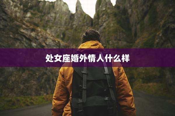 处女座婚外情人什么样